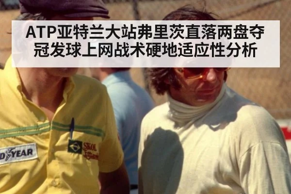 ATP亚特兰大站弗里茨直落两盘夺冠发球上网战术硬地适应性分析