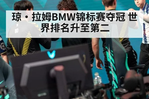 琼·拉姆BMW锦标赛夺冠 世界排名升至第二